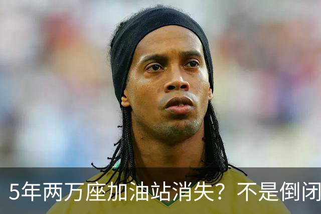 5年两万座加油站消失？不是倒闭，是悄悄换赛道