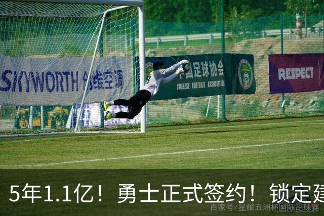 5年1.1亿！勇士正式签约！锁定建队基石