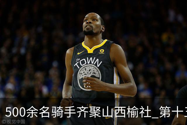 500余名骑手齐聚山西榆社 第十五届环云竹湖自行车公开赛开赛