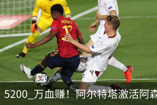 5200 万血赚！阿尔特塔激活阿森纳弃将！满血蜕变堪比天价新援