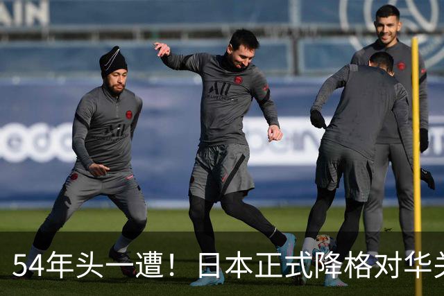 54年头一遭！日本正式降格对华关系，中方：不关门但绝不抱幻想