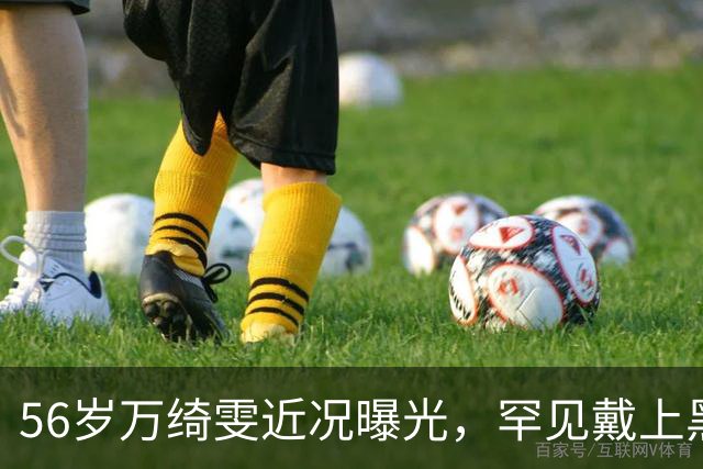 56岁万绮雯近况曝光，罕见戴上黑框眼镜，昔日马小玲仍像大学生