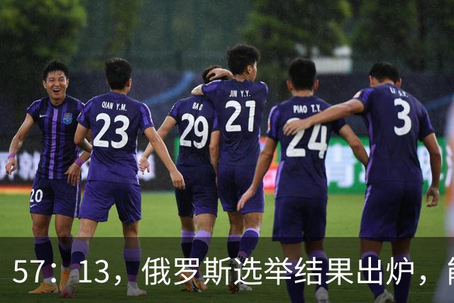 57：13，俄罗斯选举结果出炉，能换下普京的人出现？中方明确表态