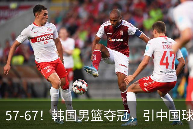 57-67！韩国男篮夺冠，引中国球迷羡慕，与中国男篮差距越来越大