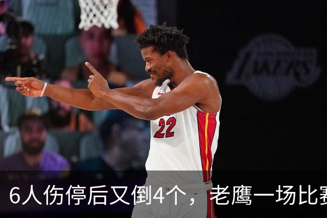6人伤停后又倒4个，老鹰一场比赛伤了半个首发