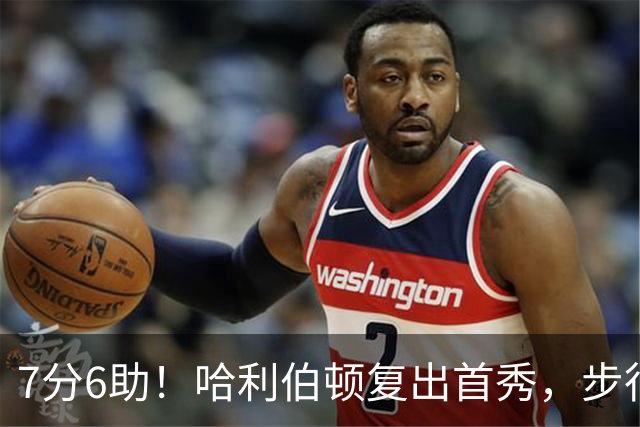 7分6助！哈利伯顿复出首秀，步行者能否成为黑马？