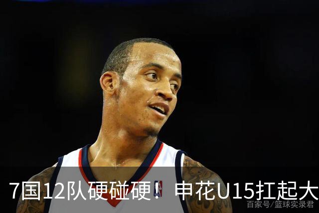 7国12队硬碰硬！申花U15扛起大旗，“小妖”们这次能让人眼前一亮吗？