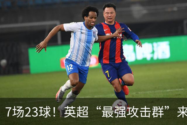 7场23球！英超“最强攻击群”来袭，场均进3球，利物浦难以招架