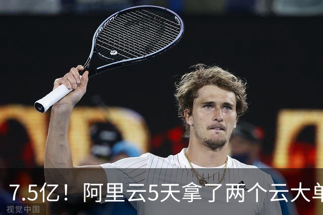 7.5亿！阿里云5天拿了两个云大单