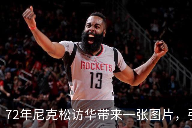 72年尼克松访华带来一张图片，引起中国重视，25年后发现重大宝藏