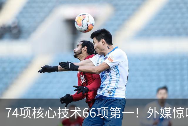 74项核心技术66项第一！外媒惊叹世纪逆转，中国对美手握4张王牌
