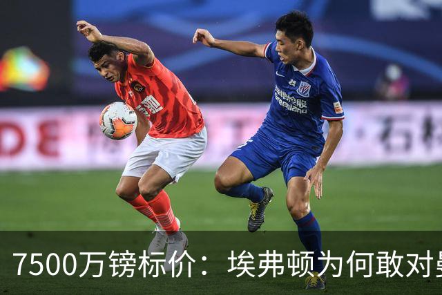 7500万镑标价：埃弗顿为何敢对曼联说不