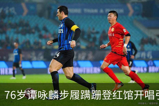 76岁谭咏麟步履蹒跚登红馆开唱引争议，本人回应：只为回馈相伴多年的歌迷