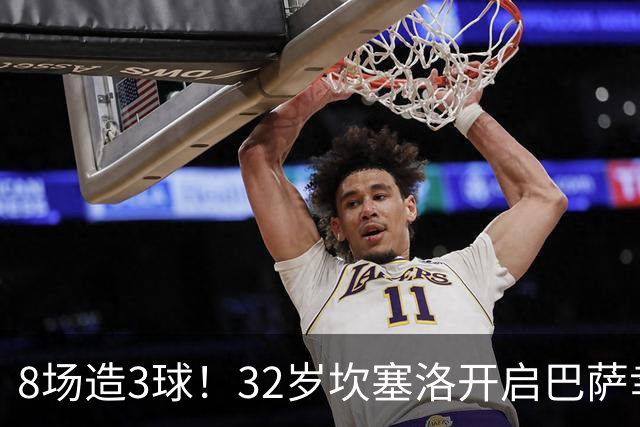 8场造3球！32岁坎塞洛开启巴萨幸福时光 坦然接受与年轻球员竞争