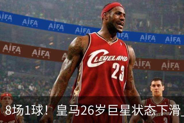8场1球！皇马26岁巨星状态下滑 西甲标王要抢左路首发