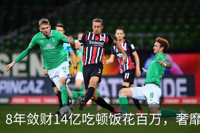 8年敛财14亿吃顿饭花百万，奢靡堪比e租宝“大佬”，最终下场咋样