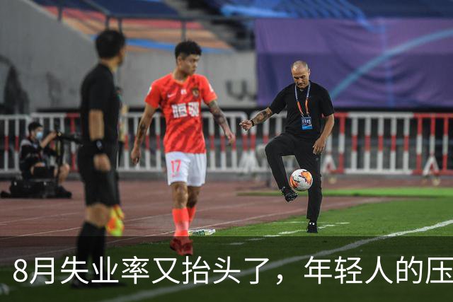 8月失业率又抬头了，年轻人的压力更明显了