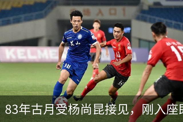 83年古月受杨尚昆接见，刚入座即被批评：主席可不是你这模样
