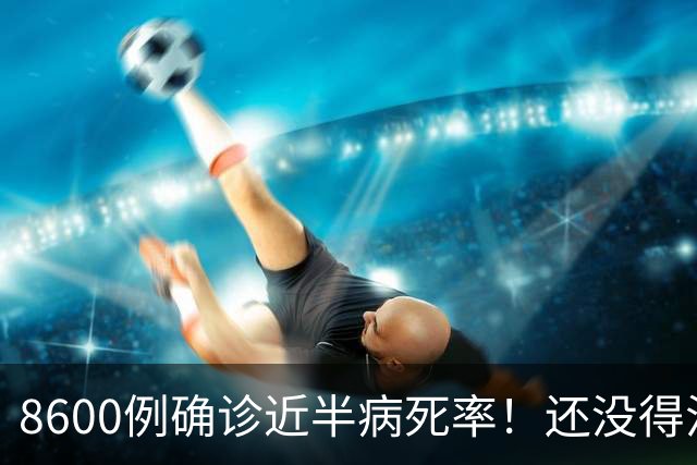 8600例确诊近半病死率！还没得治！大使馆多轮预警：中国公民快撤
