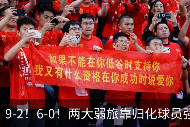 9-2！6-0！两大弱旅靠归化球员强势崛起，国足冲击2030年世界杯恐悬了