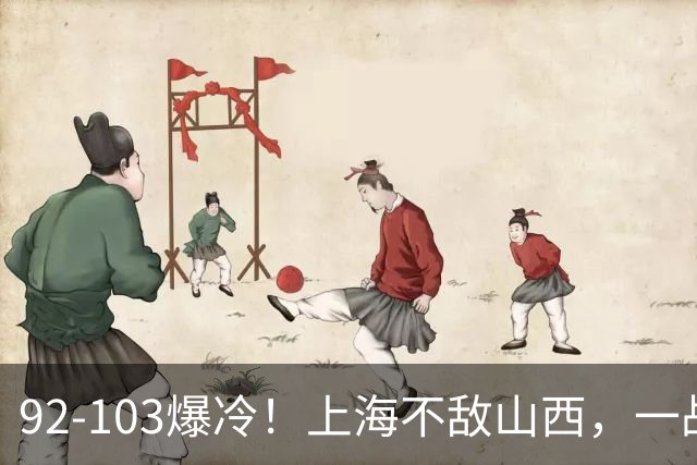 92-103爆冷！上海不敌山西，一战看透三大不争事实，失利并非偶然