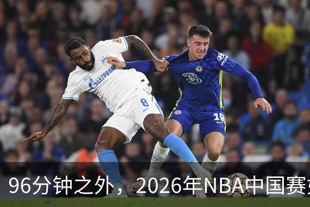 96分钟之外，2026年NBA中国赛如何制造更高声浪？