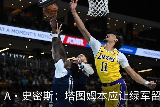 A·史密斯：塔图姆本应让绿军留住布朗 避免自身大伤后孤立无援