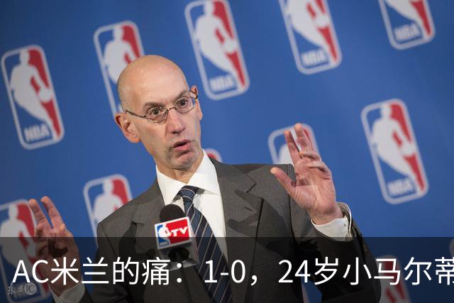 AC米兰的痛：1-0，24岁小马尔蒂尼连续3场破门，助卡利亚里3连胜升至第3