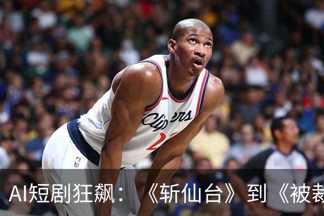 AI短剧狂飙：《斩仙台》到《被裁掉的女孩》，98.7%在亏？