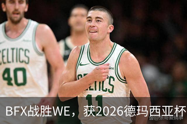 BFX战胜WE，获2026德玛西亚杯冠军