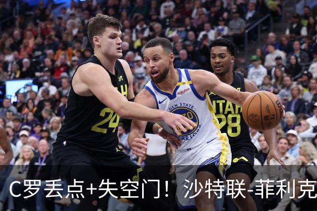 C罗丢点+失空门！沙特联-菲利克斯破门 利雅得胜利1-0胜