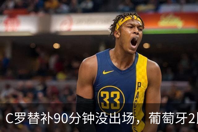 C罗替补90分钟没出场，葡萄牙2比1挪威，球迷吵翻：要退了？