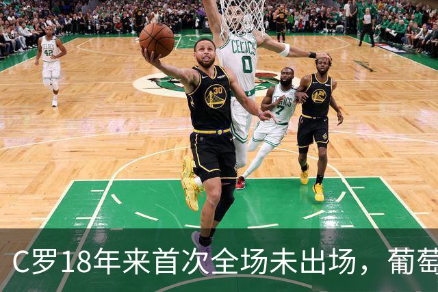 C罗18年来首次全场未出场，葡萄牙2比1挪威登顶小组