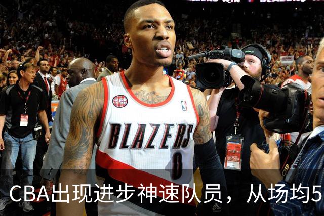 CBA出现进步神速队员，从场均5分到17分，三分14中10，秒变神射手