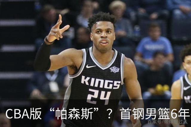 CBA版“帕森斯”？首钢男篮6年砸1亿培养的中锋，场均只能拿3.1分