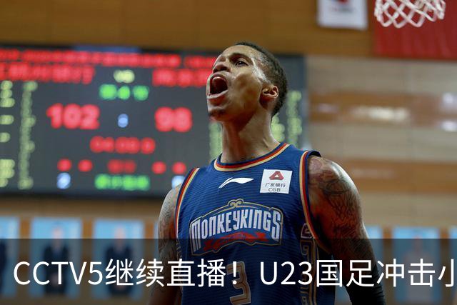 CCTV5继续直播！U23国足冲击小组第一，伊朗金靴加盟，张玉宁带队争连胜