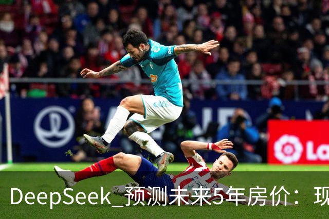 DeepSeek 预测未来5年房价：现在 150 万的房子，到 2031 年还能值多少