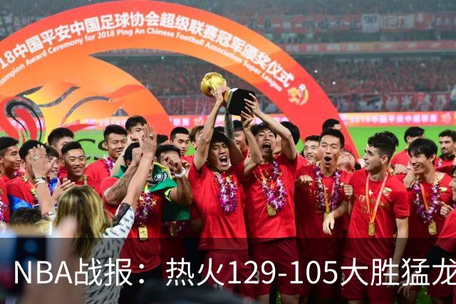 NBA战报：热火129-105大胜猛龙，RJ-巴雷特15分