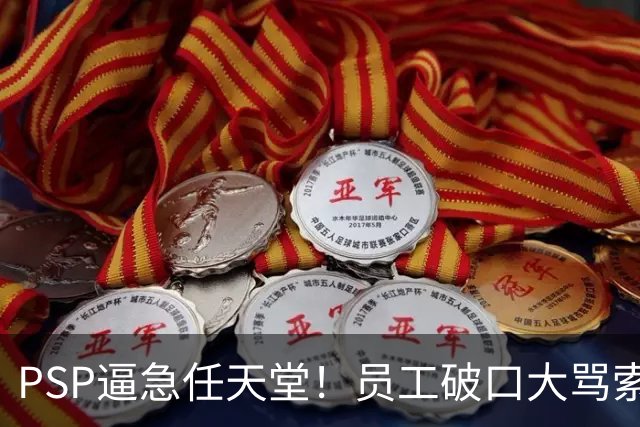 PSP逼急任天堂！员工破口大骂索尼：你们这些混蛋