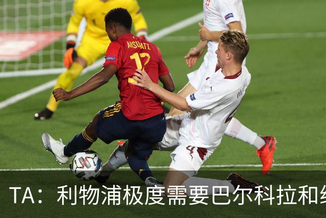 TA：利物浦极度需要巴尔科拉和维尔茨证明自己，但这一切并未发生