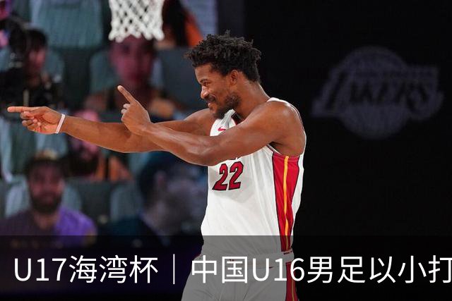 U17海湾杯｜中国U16男足以小打大，2球完胜卡塔尔