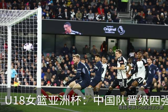 U18女篮亚洲杯：中国队晋级四强 将再战澳大利亚队