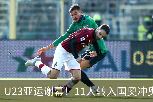 U23亚运谢幕！11人转入国奥冲奥运，其余球员等待成年国足征召