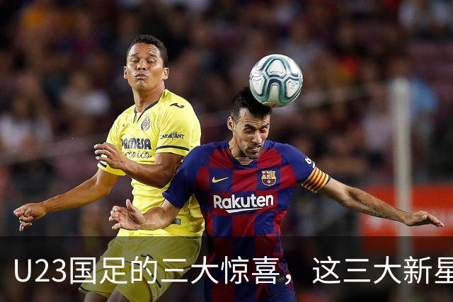 U23国足的三大惊喜，这三大新星可锁定国家队主力，撑起国足未来十年