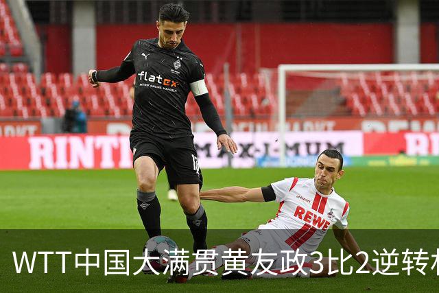 WTT中国大满贯黄友政3比2逆转林钟勋，赛后直言饭圈文化侵袭赛场，影响运动员身心调节
