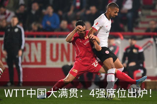 WTT中国大满贯：4强席位出炉！国乒独苗3：0，半决赛迎战世界第1