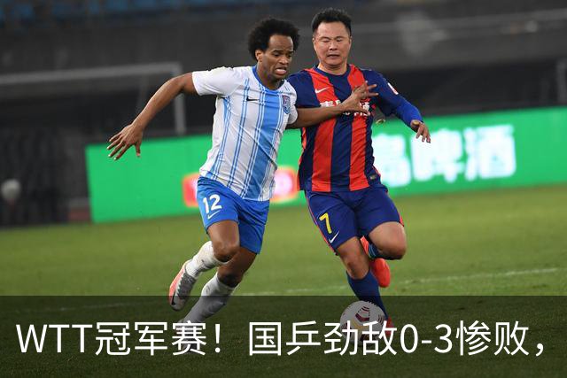 WTT冠军赛！国乒劲敌0-3惨败，莫雷加德零封，林诗栋次轮对手出炉