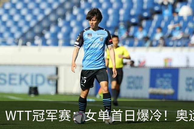 WTT冠军赛：女单首日爆冷！奥运亚军1:3出局，陈熠3:1逆转怪球手