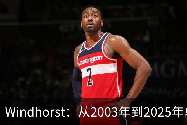 Windhorst：从2003年到2025年夏天尼克斯为得到詹姆斯愿赴汤蹈火
